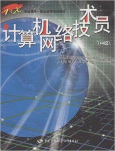 計算機網絡技術員（中級） 數字時代的核心構建者